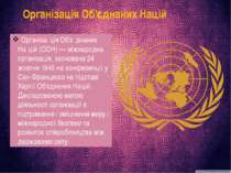 Організація Об'єднаних Націй Організа ція Об'є днаних На цій (ООН) — міжнарод...