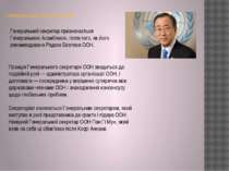 Генеральний секретар ООН: Позиція Генерального секретаря ООН зводиться до под...