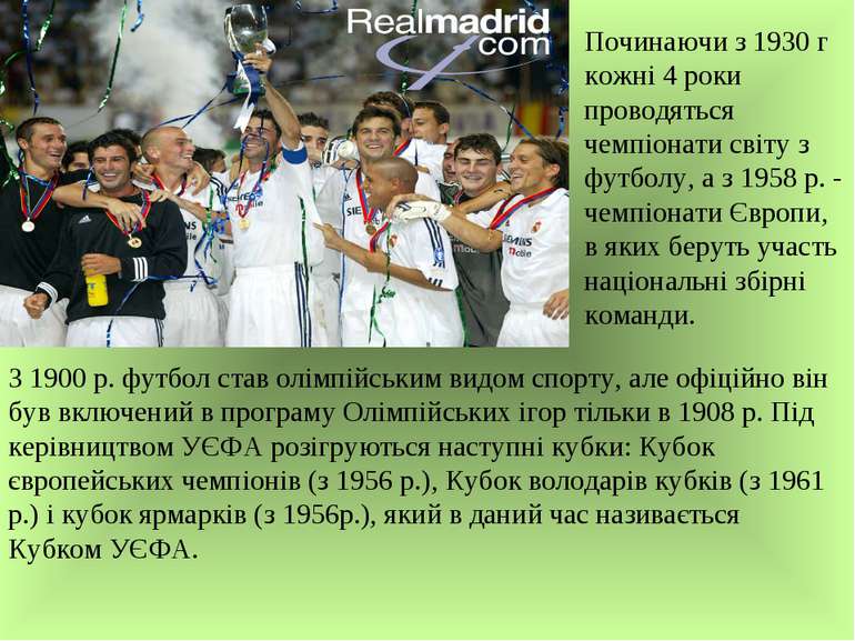 Починаючи з 1930 г кожні 4 роки проводяться чемпіонати світу з футболу, а з 1...