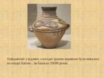 Найдавніші з відомих сьогодні зразків кераміки були виявлені на півдні Китаю ...