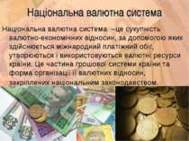 Національна валютна система Національна валютна система –це сукупність валютн...