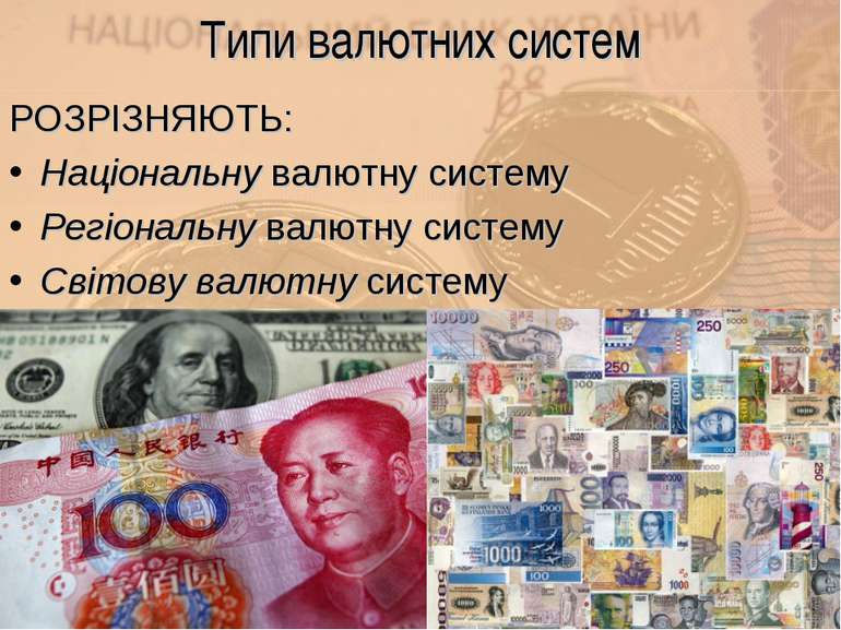 Типи валютних систем РОЗРІЗНЯЮТЬ: Національну валютну систему Регіональну вал...