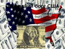 Державний борг США Державний борг США (національний борг, федеральний борг) —...