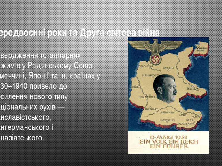 Передвоєнні роки та Друга світова війна Утвердження тоталітарних режимів у Ра...