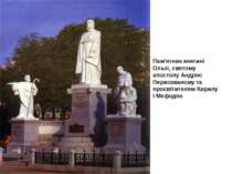 Пам'ятник княгині Ользі, святому апостолу Андрію Первозваному та просвітителя...