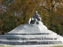 Пам'ятник Тарасу Шевченку в Ромнах на Сумщині