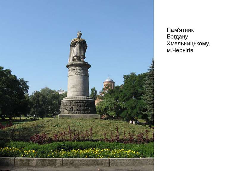 Пам'ятник Богдану Хмельницькому, м.Чернігів 