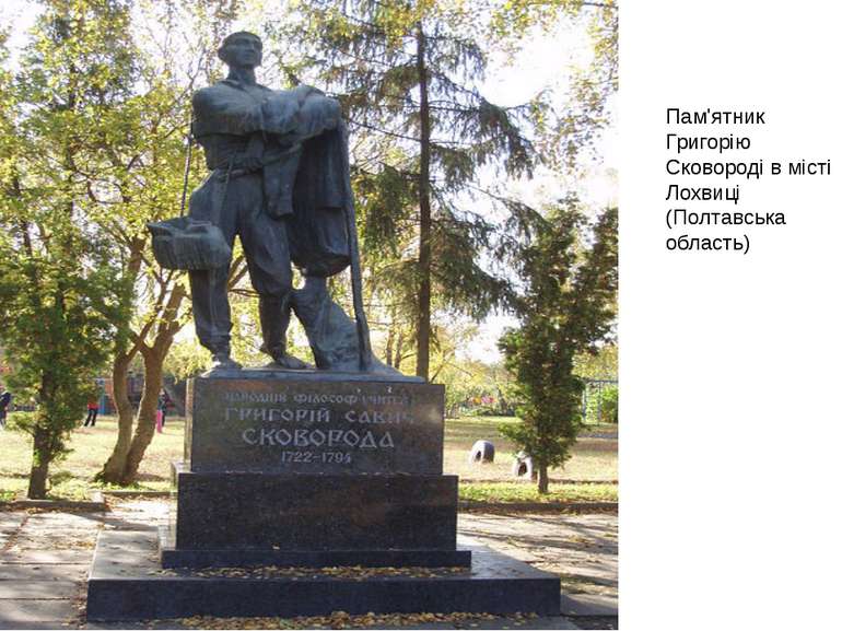 Пам'ятник Григорію Сковороді в місті Лохвиці (Полтавська область)