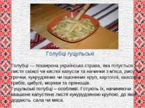 Голубці — поширена українська страва, яка готується з листя свіжої чи кислої ...