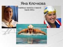 Олімпійська чемпіонка з плавання Сідней, 2000 р. Яна Клочкова