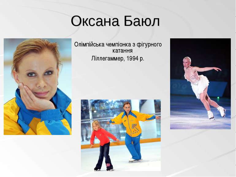 Олімпійська чемпіонка з фігурного катання Ліллегаммер, 1994 р. Оксана Баюл