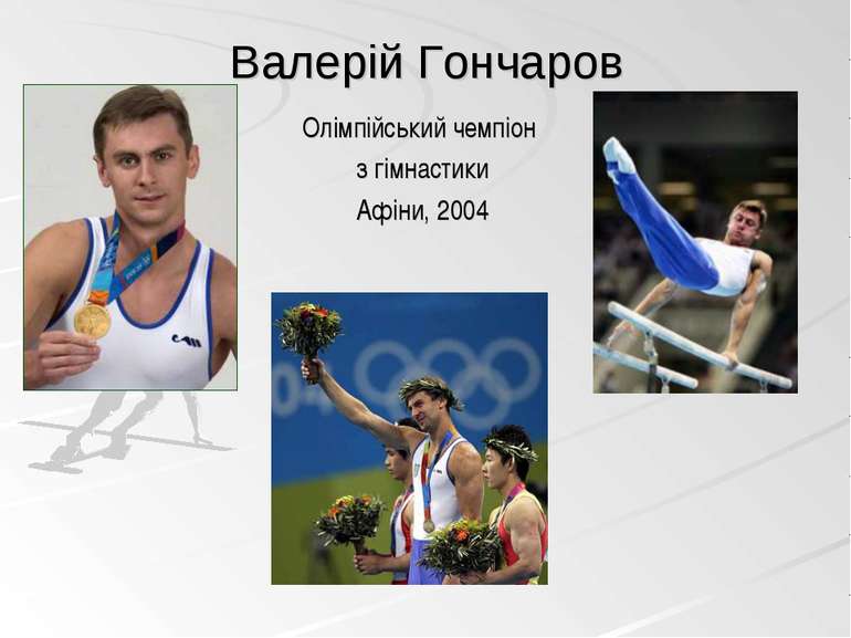 Олімпійський чемпіон з гімнастики Афіни, 2004 Валерій Гончаров