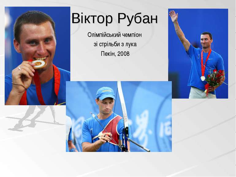 Олімпійський чемпіон зі стрільби з лука Пекін, 2008 Віктор Рубан