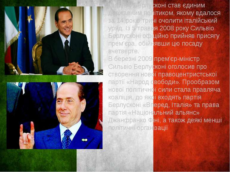 Сильвіо Берлусконі став єдиним державним політиком, якому вдалося за 14 років...