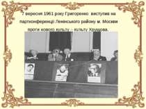 7 вересня 1961 року Григоренко виступив на партконференції Ленінського району...