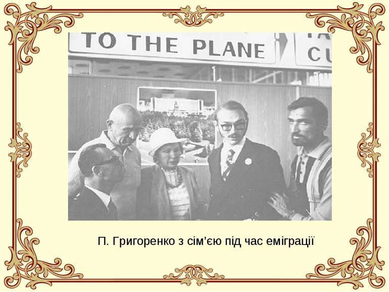 П. Григоренко з сім’єю під час еміграції
