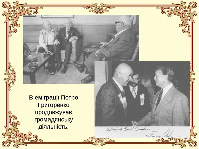 В еміграції Петро Григоренко продовжував громадянську діяльність.