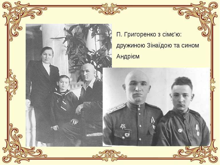 П. Григоренко з сімє’ю: дружиною Зінаїдою та сином Андрієм