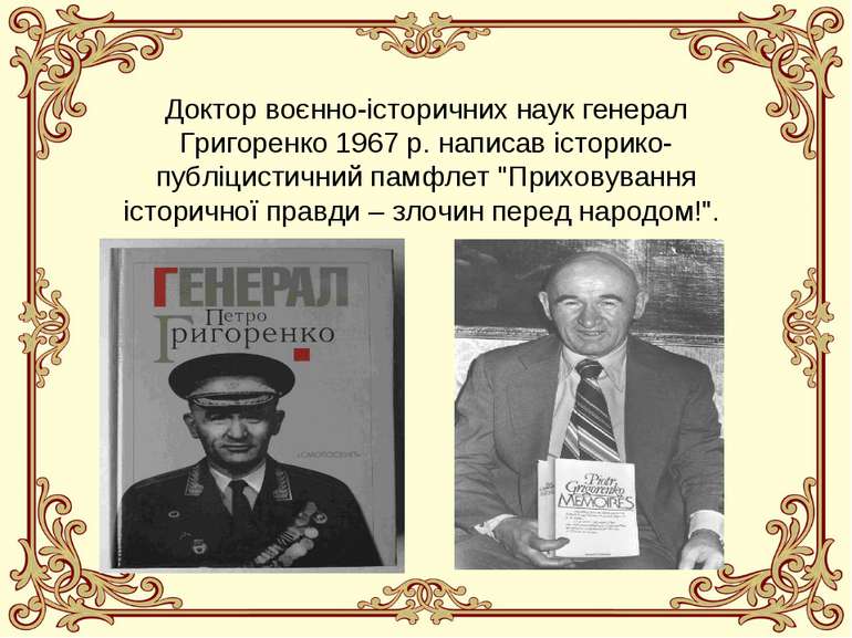 Доктор воєнно-історичних наук генерал Григоренко 1967 р. написав історико-пуб...