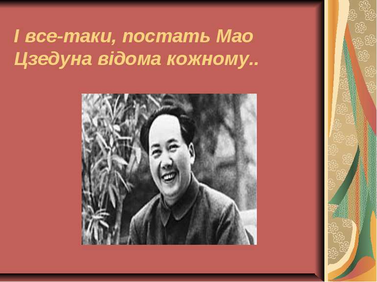 І все-таки, постать Мао Цзедуна відома кожному..