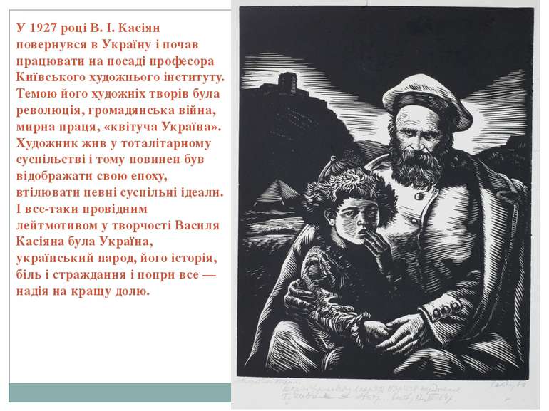 У 1927 році В. І. Касіян повернувся в Україну і почав працювати на посаді про...