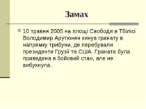 Замах 10 травня 2005 на площі Свободи в Тбілісі Володимир Арутюнян кинув гран...