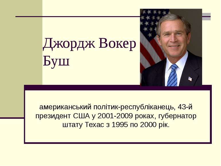 Джордж Вокер Буш американський політик-республіканець, 43-й президент США у 2...