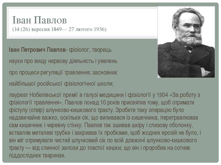 Іван Павлов (14 (26) вересня 1849— 27 лютого 1936) Іван Петрович Павлов- фізі...