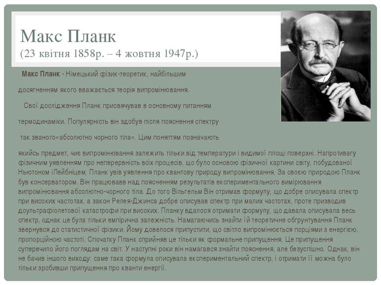 Макс Планк (23 квітня 1858р. – 4 жовтня 1947р.) Макс Планк - Німецький фізик-...
