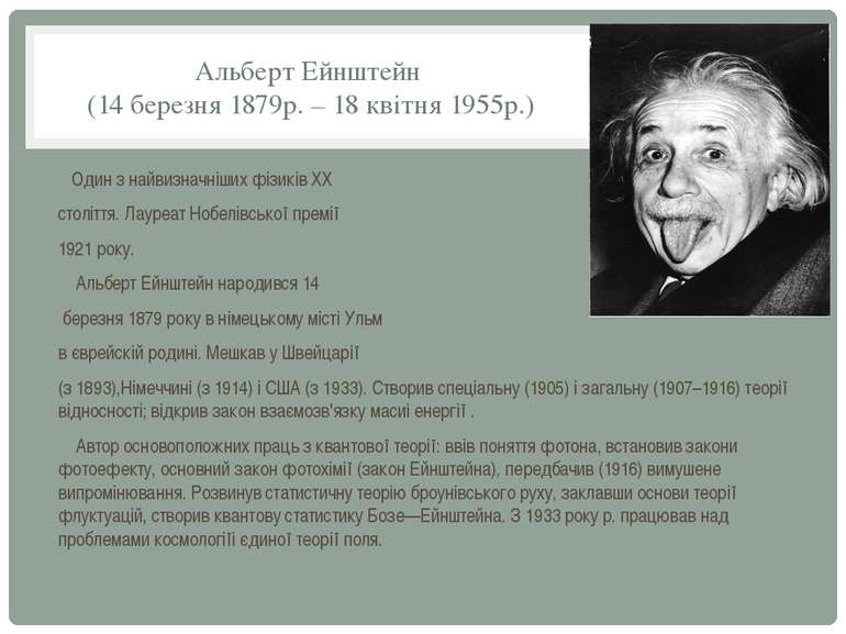 Альберт Ейнштейн (14 березня 1879р. – 18 квітня 1955р.) Один з найвизначніших...