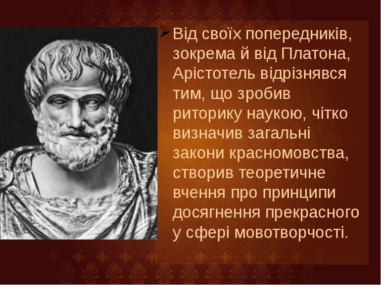 Від своїх попередників, зокрема й від Платона, Арістотель відрізнявся тим, що...