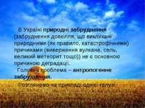 В Україні природні забруднення (забруднення довкілля, що викликані природними...