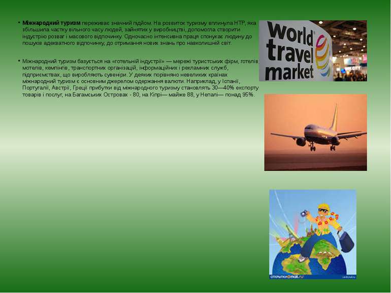 Міжнародний туризм переживає значний підйом. На розвиток туризму вплинула НТР...