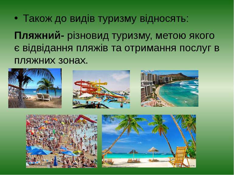 Також до видів туризму відносять: Пляжний- різновид туризму, метою якого є ві...