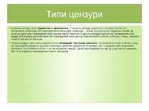 Типи цензури Державна цензура буває відкритою та прихованою. У першому випадк...