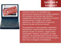 Цензура в Інтернеті Оскільки Інтернет не перебуває під одноосібним керуванням...