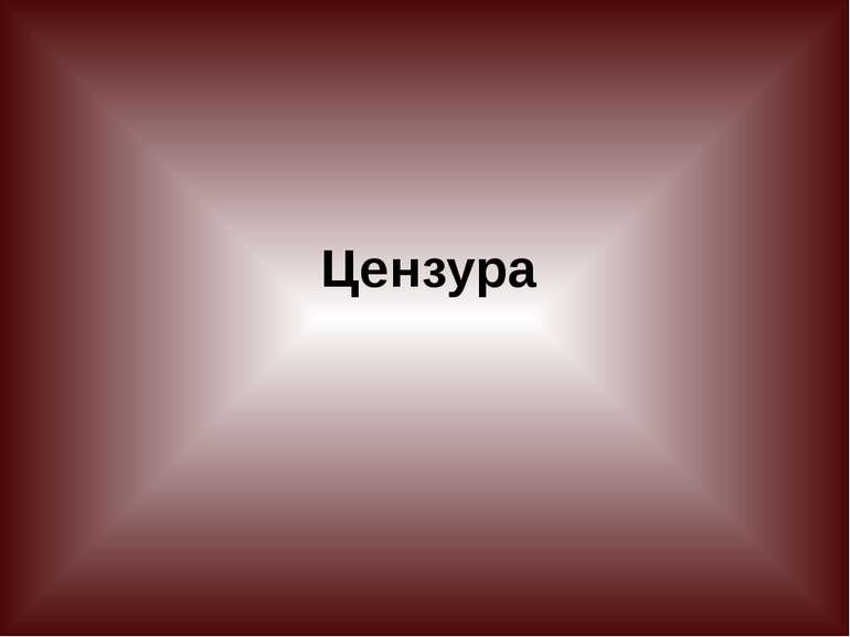 Цензура