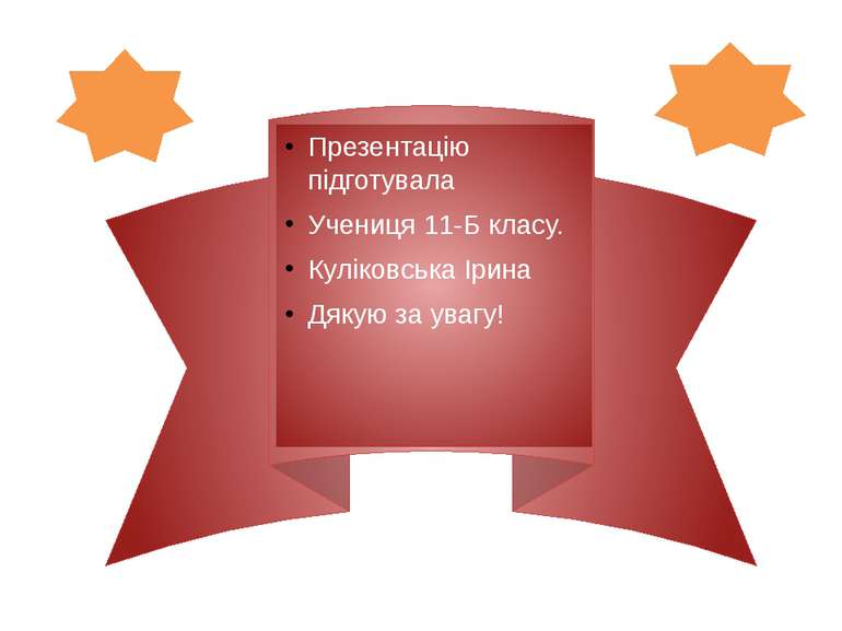 Презентацію підготувала Учениця 11-Б класу. Куліковська Ірина Дякую за увагу!