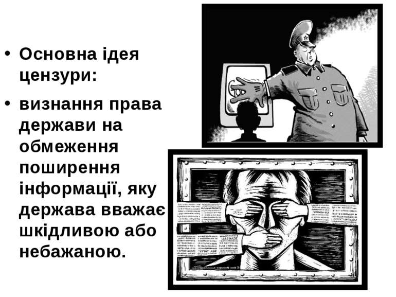 Основна ідея Основна ідея цензури: визнання права держави на обмеження пошире...