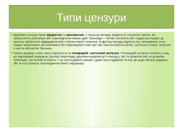 Типи цензури Державна цензура буває відкритою та прихованою. У першому випадк...