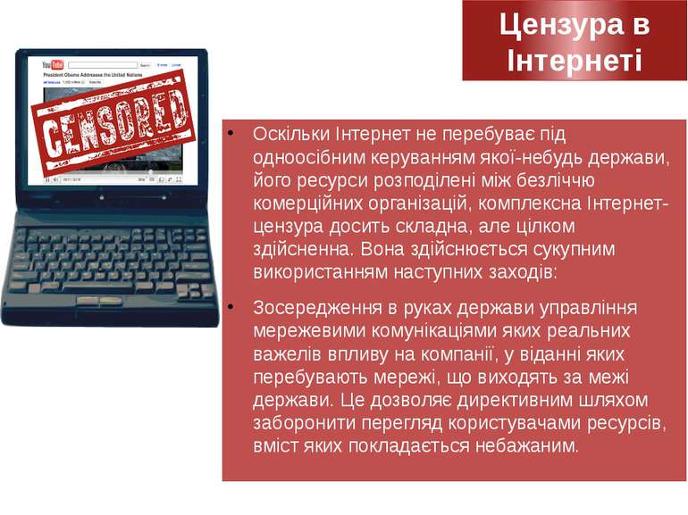 Цензура в Інтернеті Оскільки Інтернет не перебуває під одноосібним керуванням...