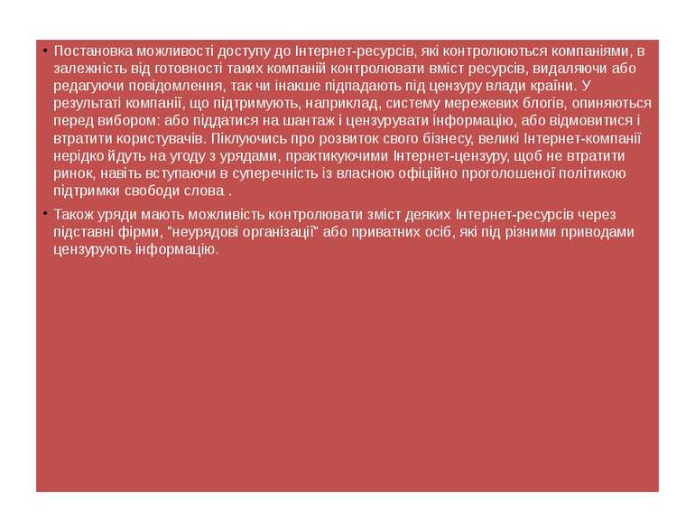 Постановка можливості доступу до Інтернет-ресурсів, які контролюються компані...