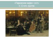 «Парижское кафе» (1875) 4, 52 млн. фунтов