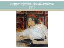 «Портрет студентки Маши Быстровой» (1917)