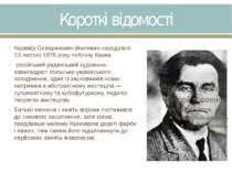 Короткі відомості Казимір Северинович Малевич народився 23 лютого 1878 року п...