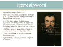 Кроткі відомості Василій Поленов (1844— 1927) Вступив в петербурзьку Академію...