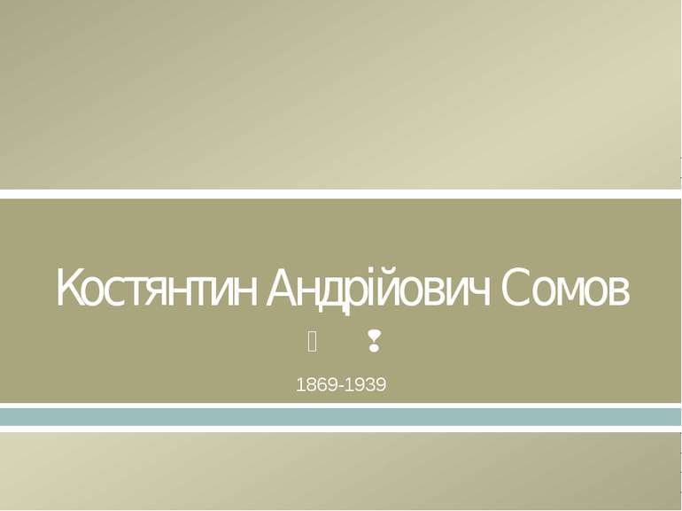 Костянтин Андрійович Сомов 1869-1939