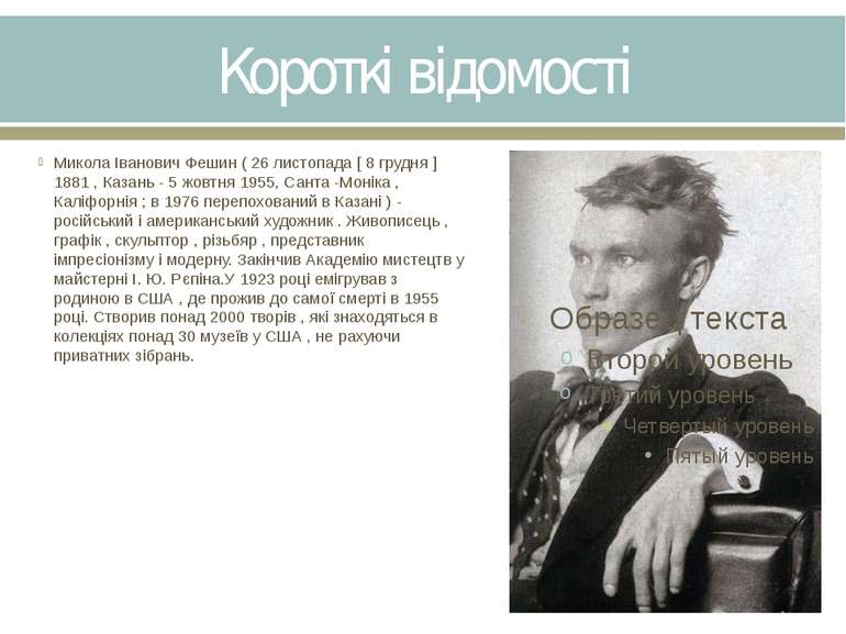Короткі відомості Микола Іванович Фешин ( 26 листопада [ 8 грудня ] 1881 , Ка...