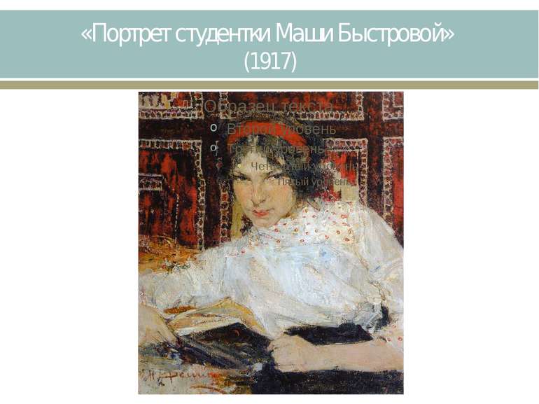 «Портрет студентки Маши Быстровой» (1917)