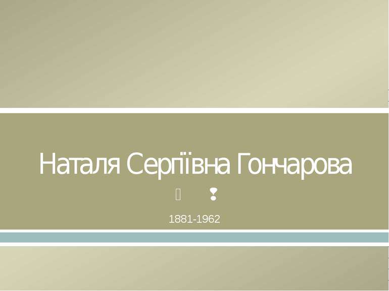 Наталя Сергіївна Гончарова 1881-1962